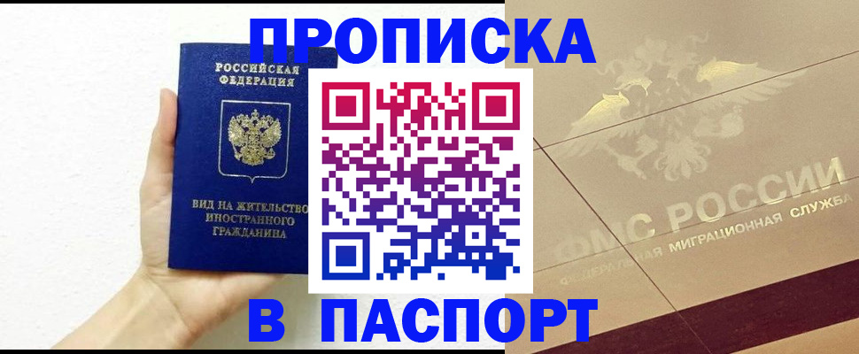 купить прописку в Челябинской области